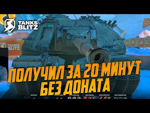 Видео: Получил XM66F за 20 минут из новогоднего ивента БЕЗ доната в Tanks Blitz