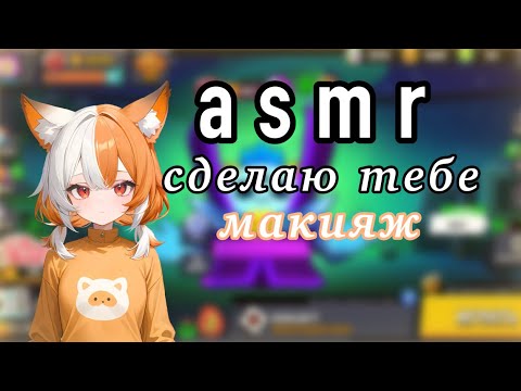 Видео: АСМР БРАВЛ СТАРС/СДЕЛАЮ МАКИЯЖ/ТРИГГЕРЫ❤️‍🔥