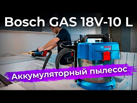 Видео: Обзор аккумуляторного пылесоса Bosch GAS 18V-10 L