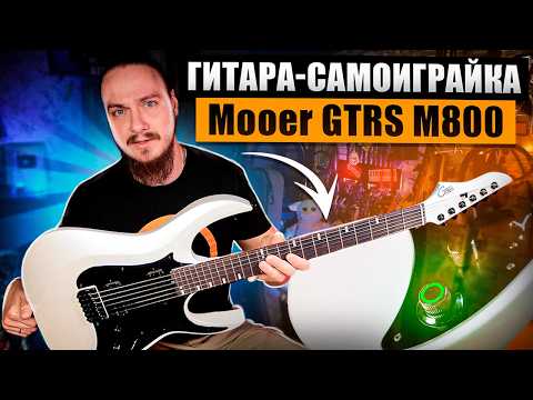 Видео: 😊Гитара-Самоиграйка. Mooer GTRS M800