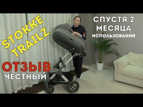 Видео: Коляска STOKKE TRAILZ ОТЗЫВЫ | Стокке Трейлз спустя 2 месяца использования