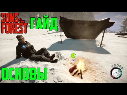 Видео: Гайд для Начинающих в Sons Of The Forest - Основы и Начало