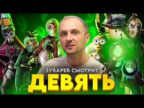 Видео: ЗУБАРЕВ СМОТРИТ "ДЕВЯТЬ" / ЛУЧШИЕ МОМЕНТЫ / РЕАКЦИЯ ЗУБАРЕВА НА МУЛЬТФИЛЬМ .