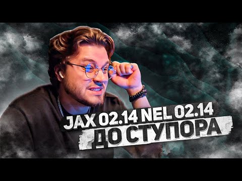 Видео: Jax 02.14, Nel 02.14 - Do stupora РЕАКЦИЯ