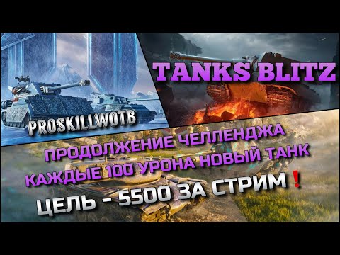 Видео: 🔴Tanks Blitz ПРОДОЛЖЕНИЕ ЧЕЛЛЕНДЖА, КАЖДЫЕ 100 УРОНА НОВЫЙ ТАНК 10🔥 ЦЕЛЬ - 5500 ЗА СТРИМ❗️
