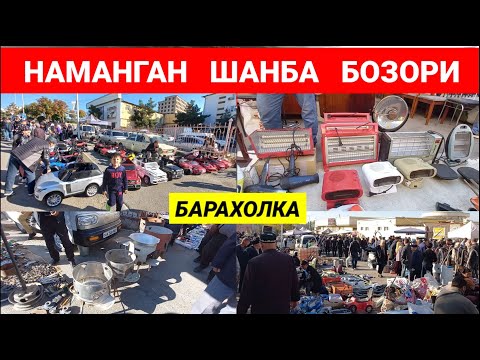 Видео: НАМАНГАН ШАНБА БОЗОРИ. БОЛАЛАР МАШИНАСИ ВА АРЗОН КЕРАКЛИ БУЮМЛАР. #наманган #барахолка #бозор #арзон