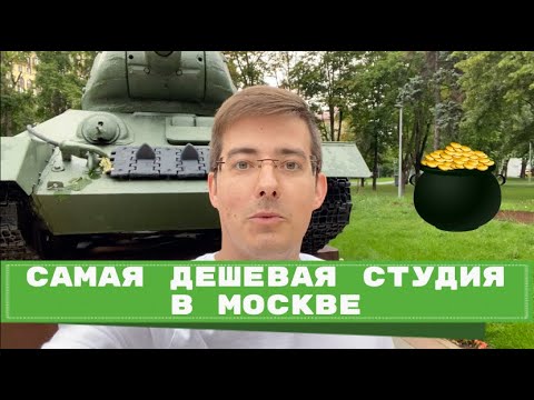Видео: Самая дешёвая студия в Москве
