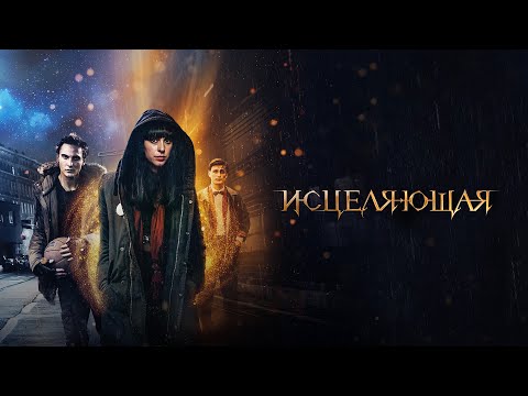 Видео: Исцеляющая (Фильм 2018) Триллер, мелодрама, фэнтези #movies