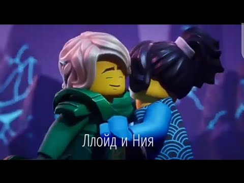 Видео: Ллойд и Ния 💚💙