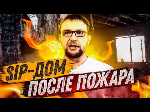 Видео: Дом после пожара из СИП панелей. SIP. - СтройХлам