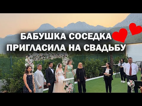 Видео: БАБУШКА СОСЕДКА ПРИГЛАСИЛА НА СВАДЬБУ ВНУКА. Красивая турецкая свадьба. Анталия