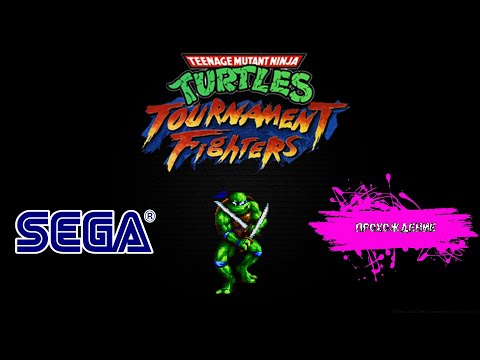 Видео: TMNT Tournament Fighters (SEGA прохождение)