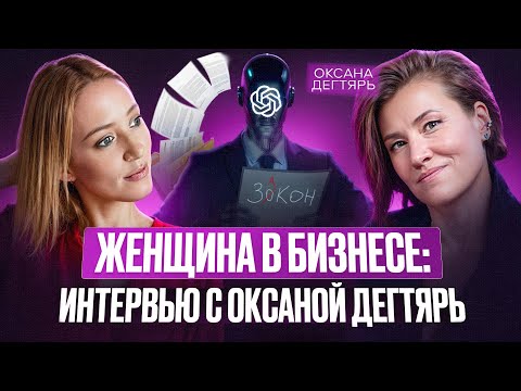 Видео: Женщина в бизнесе: интервью с Оксаной Дегтярь о карьере, семье и хобби