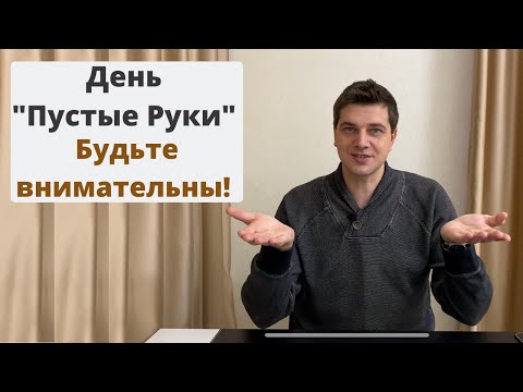 Видео: День [ Пустые Руки ] - будьте внимательны!!