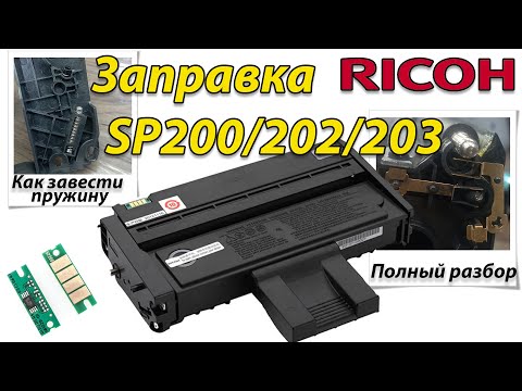 Видео: Заправка картриджа Ricoh SP200/202/203