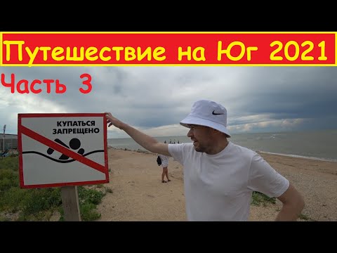 Видео: Автомобильное путешествие на Юг 2021. Москва-Ейск. Часть 3.
