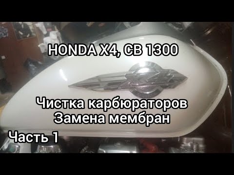 Видео: Honda X4, CB 1300 чистка карбюраторов и замена мембран,Часть 1