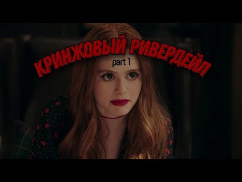 Видео: Кринжовый ривердейл | part 1
