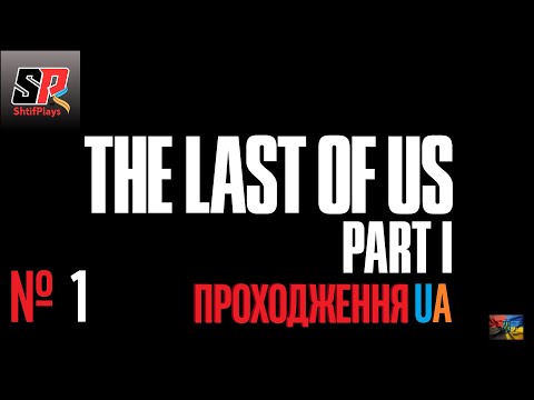 Видео: #The Last of Us Part I #Проходження № 1 UA(sub)