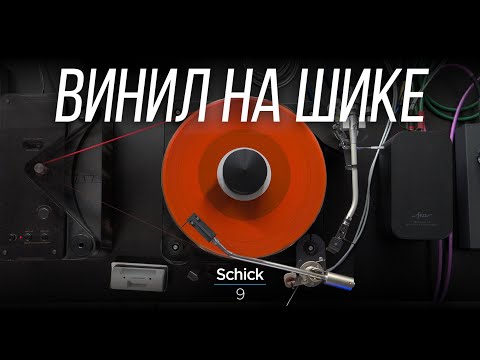 Видео: ОБЗОР немецкого тонарма Schick 9 Tonearm