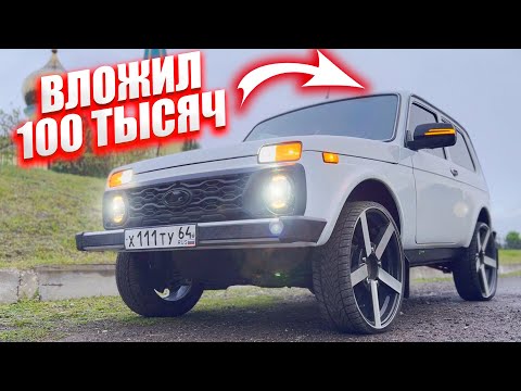 Видео: 17-e ВОССЕНЫ на НИВУ! Зеркала и руль MERCEDES AMG. ДИСКИ! ТОНИРОВКА! Вложил в ниву 100 000 рублей!