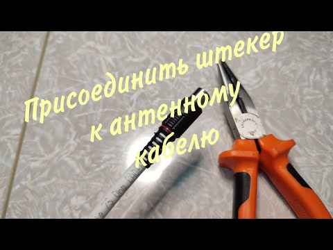 Видео: Как присоединить штекер к телевизионному кабелю.