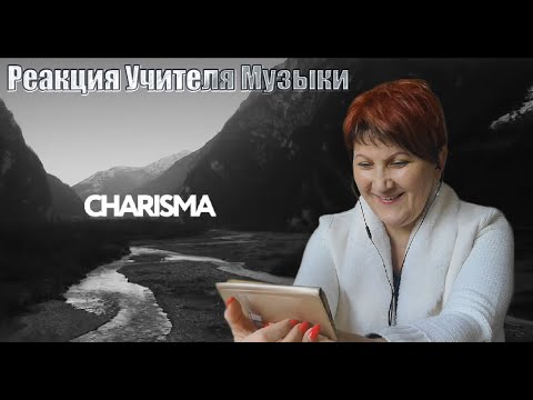 Видео: Реакция ХАРИЗМА (Charisma) Miyagi и Эндшпиль от УЧИТЕЛЯ МУЗЫКИ. RUM