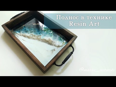 Видео: Поднос эпоксидной смолой | Resin Art | Decorate A WoodenTray With Epoxy | Paint With Epoxy