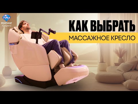 Видео: Как выбрать идеальное массажное кресло в 2025 году?