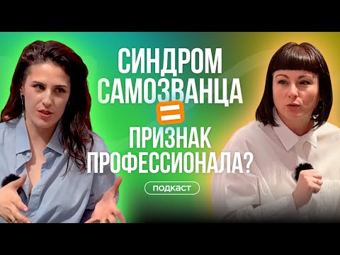 Видео: Как подружиться с синдромом самозванца и перестать обесценивать себя
