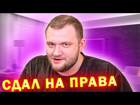 Видео: Кузьма наконец СДАЛ на ПРАВА