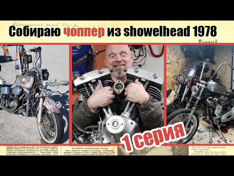 Видео: Собираю чоппер из showelhead 1978. 1 серия