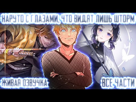 Видео: НАРУТО С ГЛАЗАМИ, ЧТО ВИДЯТ ЛИШЬ ШТОРМ ! Все части Живая озвучка Альтернативный сюжет Наруто