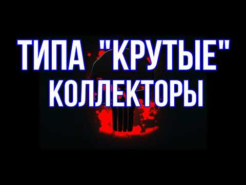 Видео: 🚨 Каждый коллектор это объект приколов на Ютубе 🚨 СБОРКА С КОЛЛЕКТОРАМИ 🚨