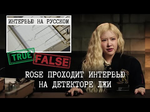Видео: Rosé русская озвучка - проходит  тест на детекторе лжи от Vanity Fair (на русском)