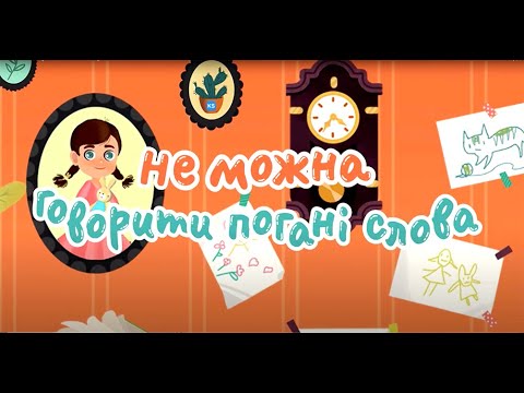 Видео: Не можна говорити погані слова. Повчальні мультики від KS Books