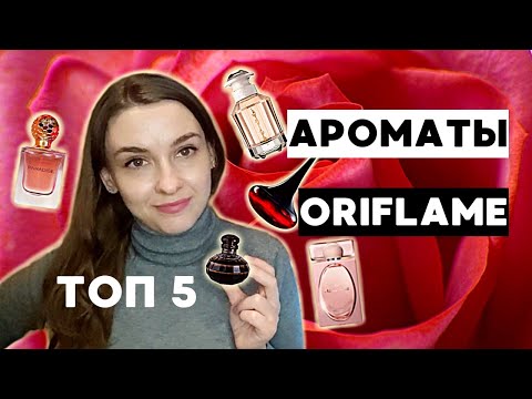 Видео: ТОП 5 | ЛЮБИМЫЕ АРОМАТЫ ОРИФЛЕЙМ! Даже купила ДУБЛИ этих духов! СНЯТОСТИ парфюмерии Oriflame.