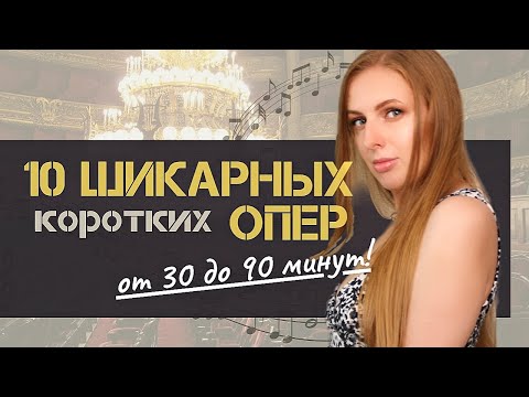 Видео: 10 Коротких Опер, от Которых не Оторваться