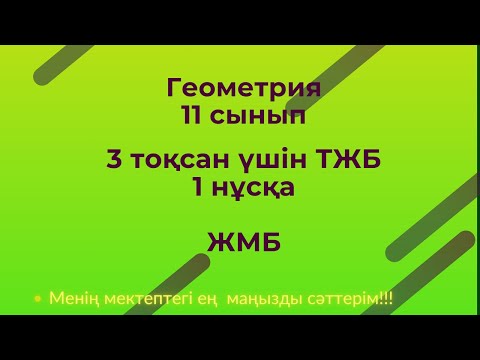 Видео: ТЖБ/СОЧ Геометрия.11 сынып ЖМБ,3 тоқсан 1 нұсқа #тжб11сынып,геометриятжб