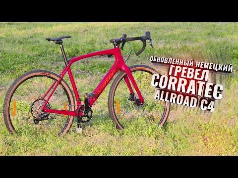 Видео: CORRATEC Allroad C4 (2025). Красивый и крутой немецкий гревел.
