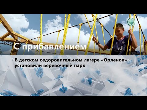 Видео: В детском лагере «Орленок» благоустроили жилые корпуса