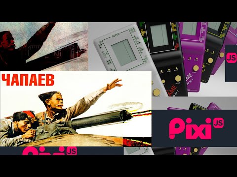 Видео: Пишем стрелялку "Чапаев" из тетриса на JavaScript \ PixiJS. Проще некуда!