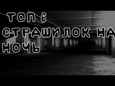 Видео: ☠️ ТОП 6 СТРАШИЛОК НА НОЧЬ ☠️ gacha life//облачко:3\\°^°