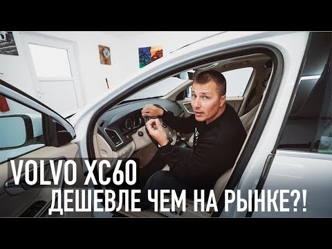 Видео: VOLVO XC60 - ДЕШЕВЛЕ ЧЕМ НА РЫНКЕ?