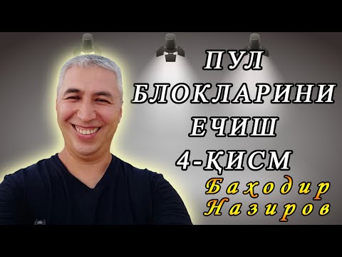 Видео: Пул блокларини ечиш 4-қисм (музыкасиз). Психолог Баходир Назиров