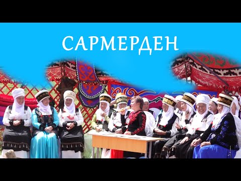 Видео: САРМЕРДЕН / Ат-Башы району, Баш-Кайыңды айылы