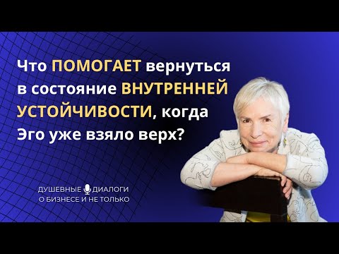 Видео: Что помогает вернуться в состояние внутренней устойчивости, когда Эго уже взяло верх?