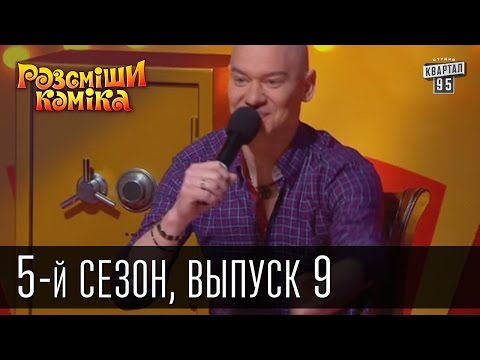 Видео: Рассмеши Комика 5-й сезон выпуск 9 от 18 мая 2013
