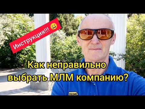 Видео: Как неправильно выбрать МЛМ компанию (секретная информация)