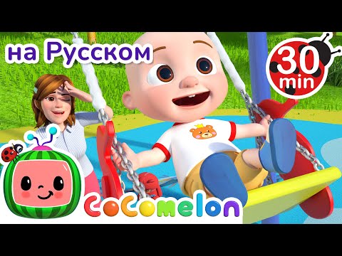 Видео: На Детской Площадке | Сборник | CoComelon на русском — Детские песенки | Мультики для детей